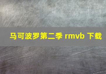 马可波罗第二季 rmvb 下载